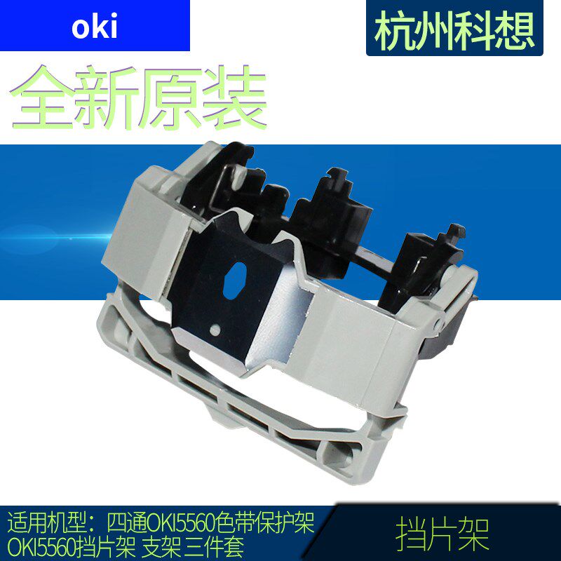 适用原装5560色带保护架OKI5560挡片架 四通5560色带架 三件套