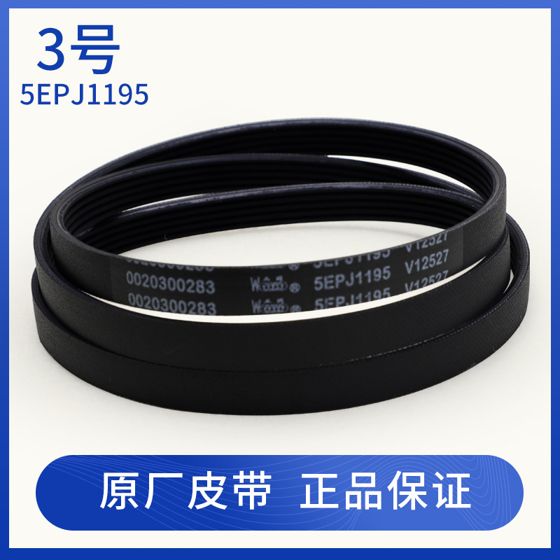 适用海尔洗衣机原厂原装皮带4PJ1195/5EPJ1208/5EPJ1190/5PJ1195