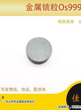 金属锇粒Os9995 纯锇约33克/个国标保真科研真空包贵金属33克单价