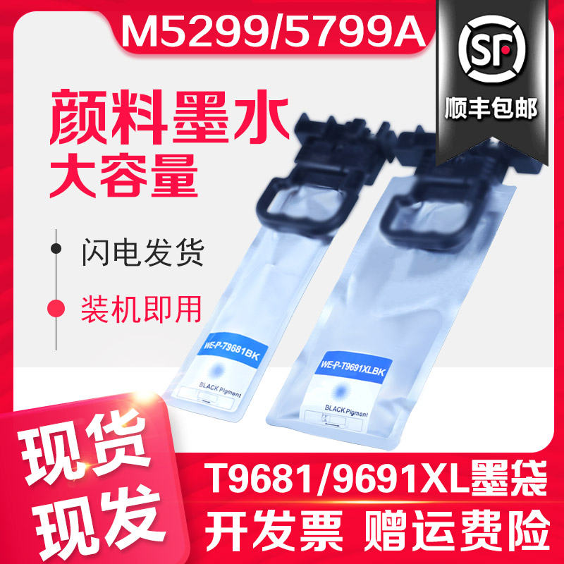 信印 适用爱普生EPSON M5799A喷墨打印机M5299A墨盒T9691XL 9681
