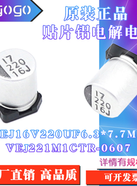 原装正品VEJ 16V220UF6.3x7.7mm VEJ221M1CTR-0607贴片铝电解电容