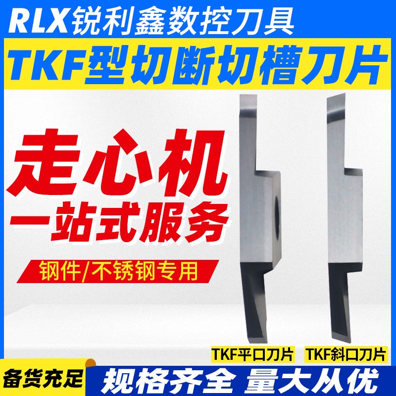 走心机切断平口斜口刀片钢不锈钢TKF12R100/150-S替换通装京瓷