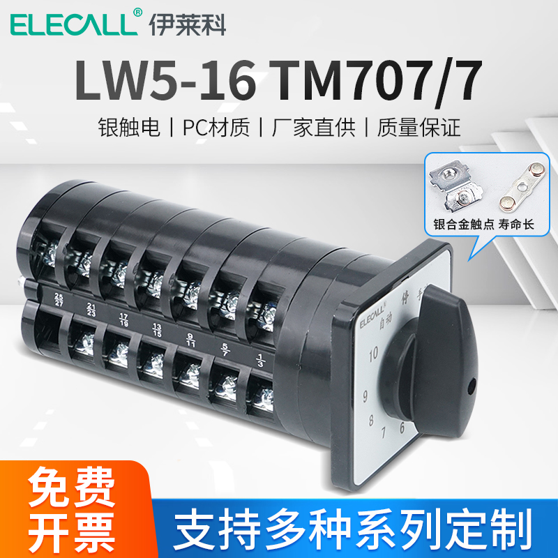 伊莱科回路电容器柜切换开关LW5-16/7万能转换开关LW5-16TM707/7