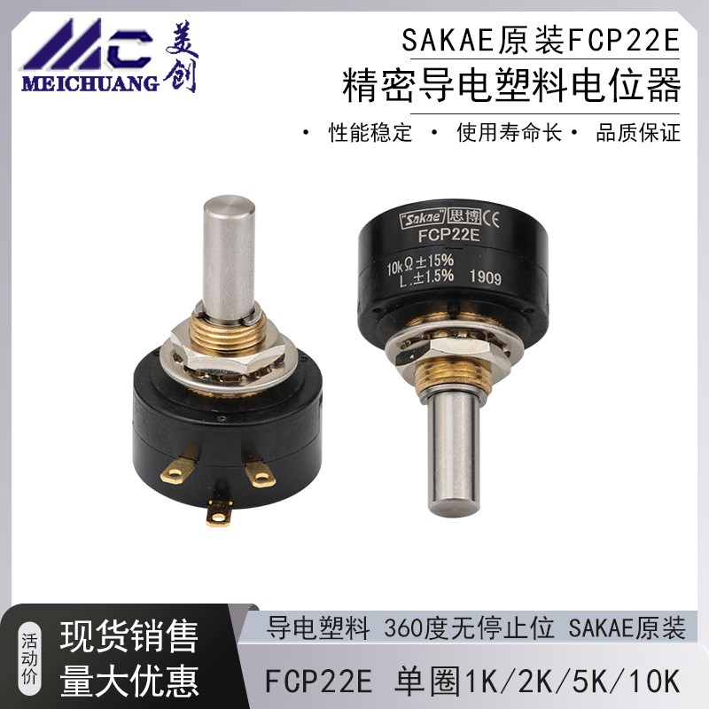 思博sakae原装FCP22E 1K 2K 5K 10K日本进口单圈导电塑料电位器