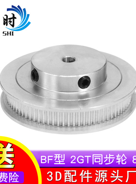保时3D打印机配件2GT同步轮皮带轮GT2带轮BF型80齿