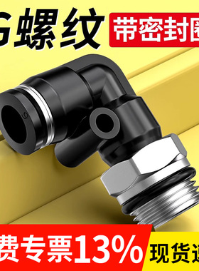 气管快速接头气动G螺纹弯头快插接直角带密封圈配件大全PL8-02/03