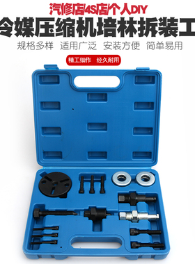 冷媒压缩机拆装工具拆卸汽车空调冷气轴承培令离合器吸片维修工具