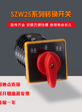 卓超电气 厂家直销 SZW25-48D/5 快速停慢速 烤烟机专用 转换开关