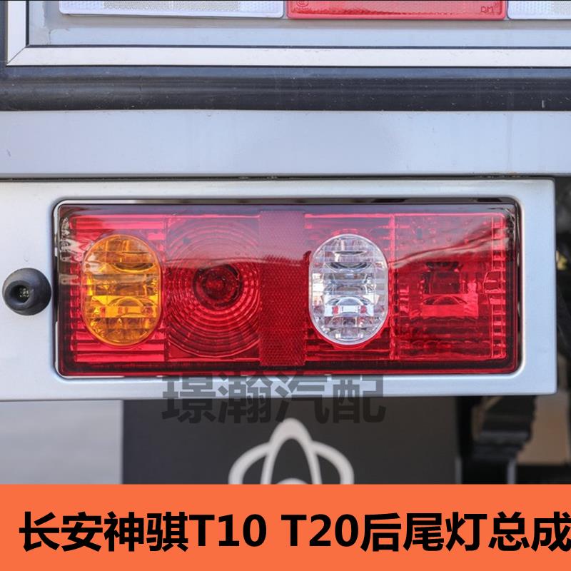 适配长安神骐T10 T20后尾灯总成1025单双排货车刹车灯左右转向灯