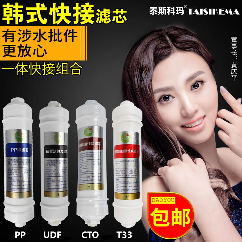包邮净水器韩式快接通用一体滤芯PP棉+UDF颗粒碳+CTO压缩炭+大T33