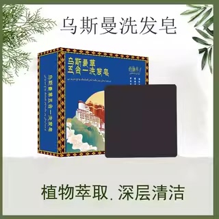 新疆乌斯曼草洗发皂何首乌侧柏叶中药纯手工乌发皂正品官方旗舰S2