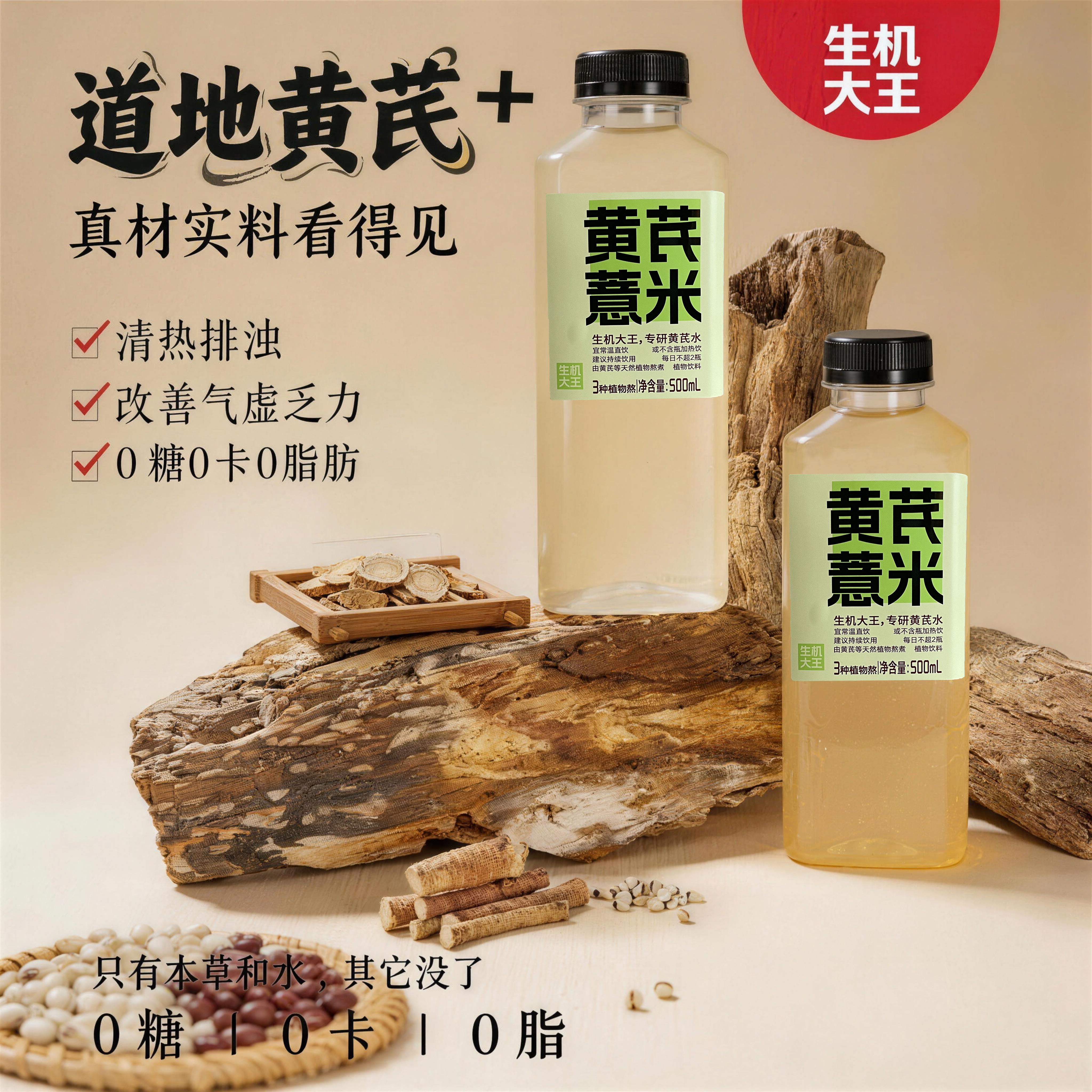 生机大王黄芪薏米水植物饮料熬夜久坐祛湿消肿健康饮品功能性饮料