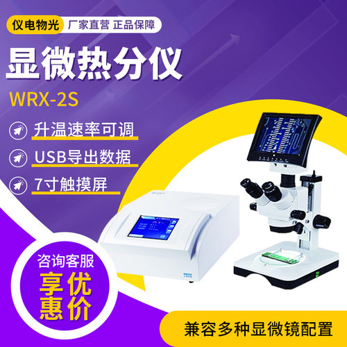 上海仪电物光WRX-2S显微热分析仪实验室