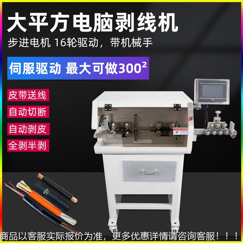 全自动电脑裁线机大平方伺服电脑剥线剥皮机电缆护套线中剥下线机