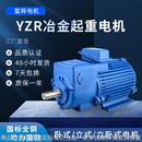 6极YZR冶金起重电机1.5w 45w三相异步电动机国标全铜电机现货