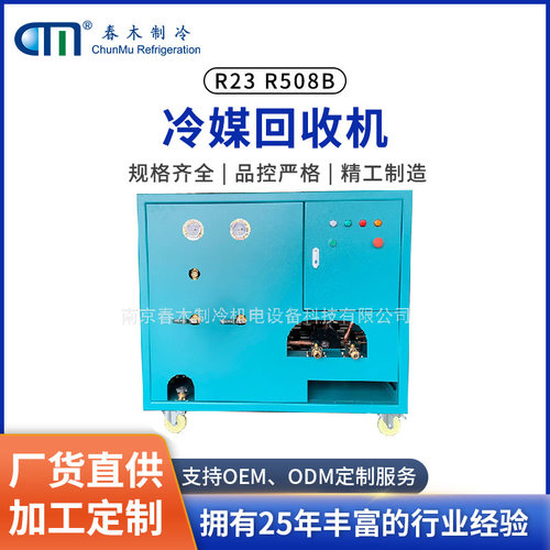 春木抽氟机特高压R23/R508B/R14/R13冷媒回收用全无油