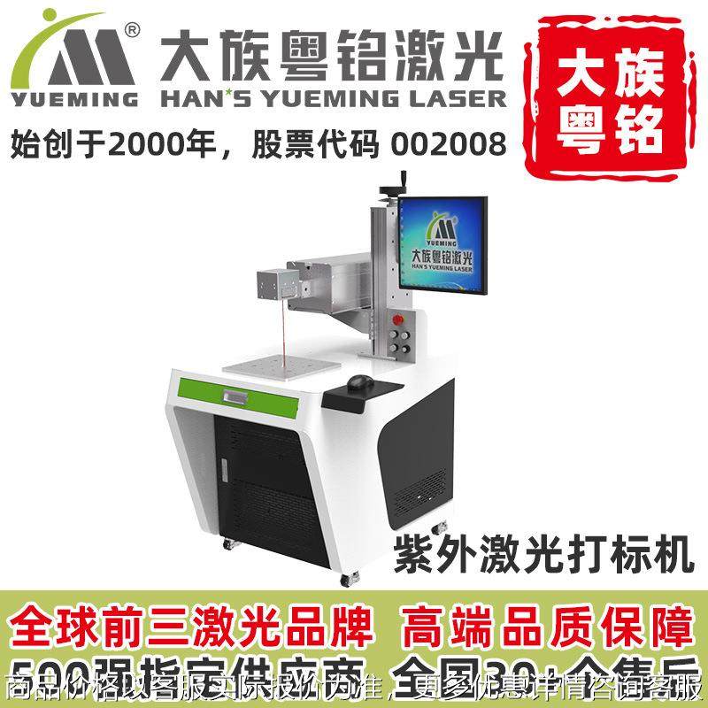 粤铭紫外激光打标机塑料塑胶芯片玻璃陶瓷打码镭射刻字镭雕机,五金/工具,打标机/打码机/喷码机,淘宝优惠券,粉丝福利购,淘宝优惠卷