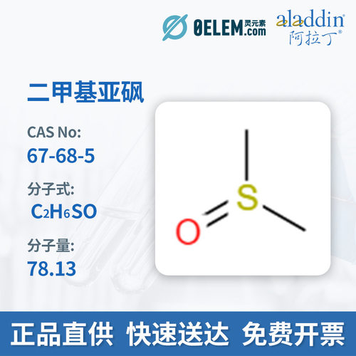 现货阿拉丁试剂 67-68-5 二甲基亚砜 D103272  C2H6SO AR,＞99%