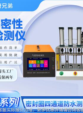 四道气性检测设通备同时检测密4个slz-4-03高精准效气密性测试防