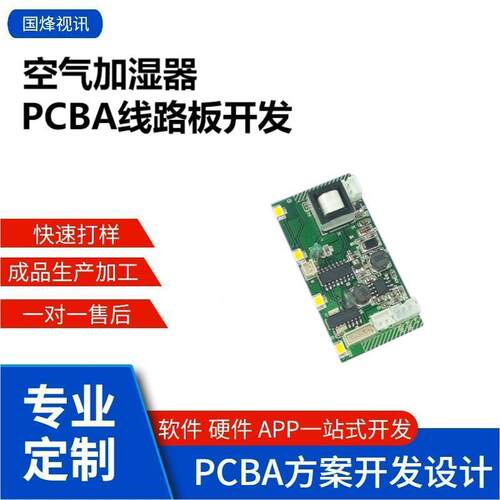 空气加湿器PCBA线路板开发控制板加湿器卧室智能手机APP方案开发