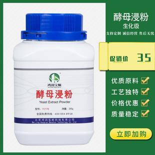 酵母提取物生化试剂培养基微生物培养基实验用品 酵母浸粉Y017B