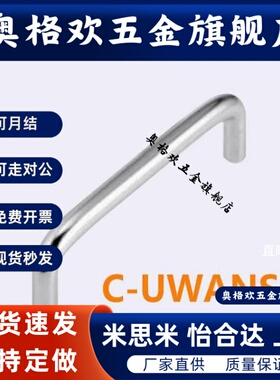 不锈钢拉手C-UWANS6/7/9/10/12-40/60/68/100/110/120-22/30/40