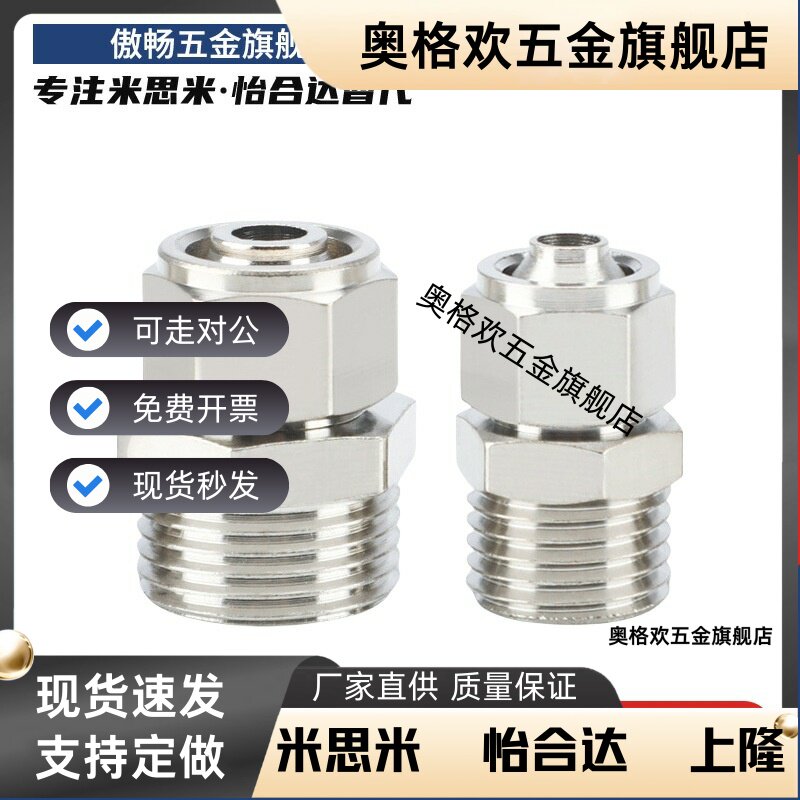 M-NSC M-NKC6/8/10/12-01/02/03/04替代米思米冷却水用紧固接头