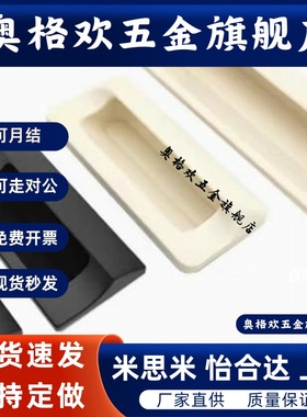 XAD81-A70/90/110/140 XAD82 塑胶暗式拉手隐藏扣手XAD41 XAD42