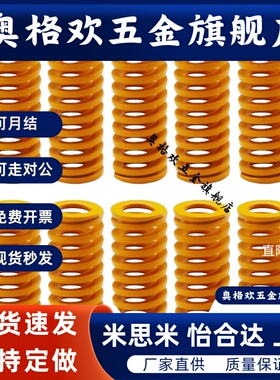 怡H达YSWF-D6-L15/20/25/30/35/40 矩形弹簧 极轻载荷弹簧 黄色