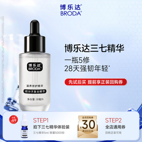 博乐达滋养修护三七精华5ml