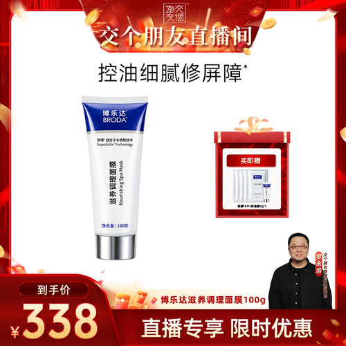 【交个朋友】broda博乐达水杨酸祛痘控油滋养调理面膜