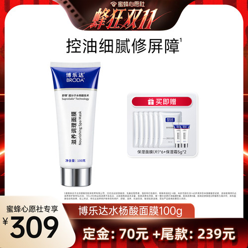 【蜜蜂心愿社】broda博乐达水杨酸祛痘去黑头保湿舒缓控油面膜