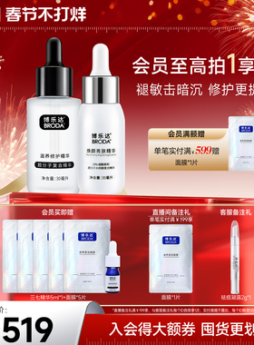 博乐达官方水杨酸滋养修护提亮精简配方10%烟酰胺三七双精华套装