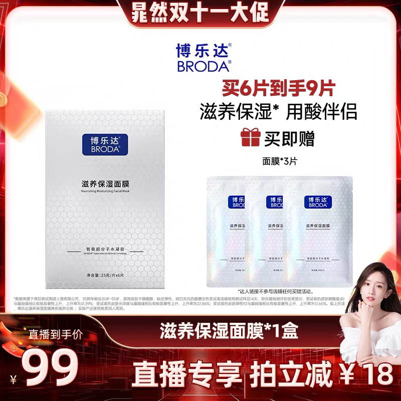 【晁然专享】博乐达传明酸滋养晒后救急妆前打底补水保湿面膜--