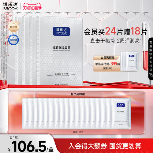 博乐达官方传明酸配方精简滋养晒后救急妆前打底补水保湿面膜