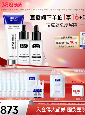 【自播专属】博乐达官方水杨酸祛痘滋养修护舒缓面膜三七精华套装