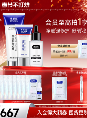 博乐达官方水杨酸祛痘去黑头闭口滋养修护面膜保湿霜三七精华套装