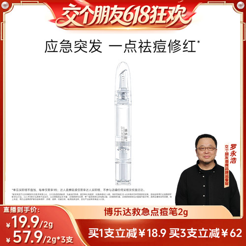 【交个朋友】broda博乐达水杨酸祛痘突发痘凝胶点痘笔