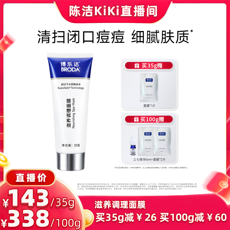 【陈洁专享】broda水杨酸祛痘去黑头滋养修护控油涂抹面膜