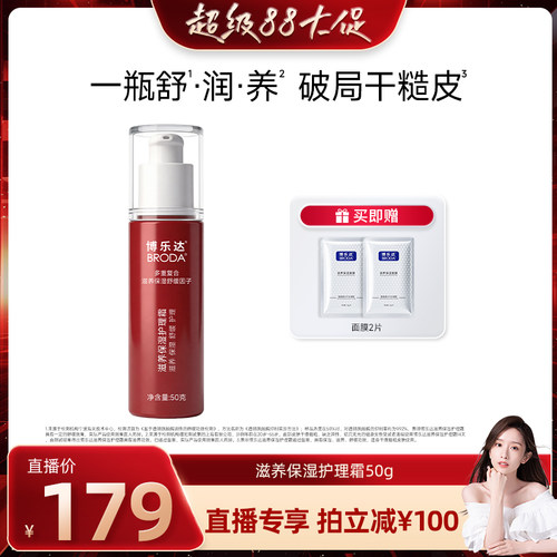 【晁然】博乐达水杨酸滋养保湿补水维稳滋润小红盾润护霜