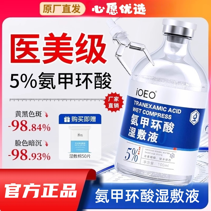 氨甲环酸湿敷液暗沉黑色素提亮