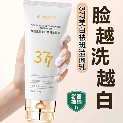 倾龄377氨基酸洗面奶白淡斑