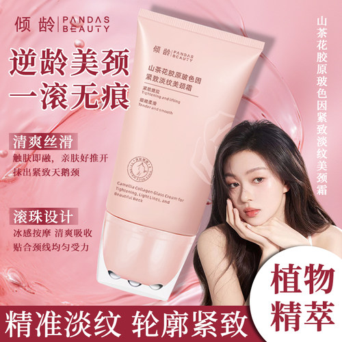 倾龄多肽胶原美颈霜淡纹紧致抗皱