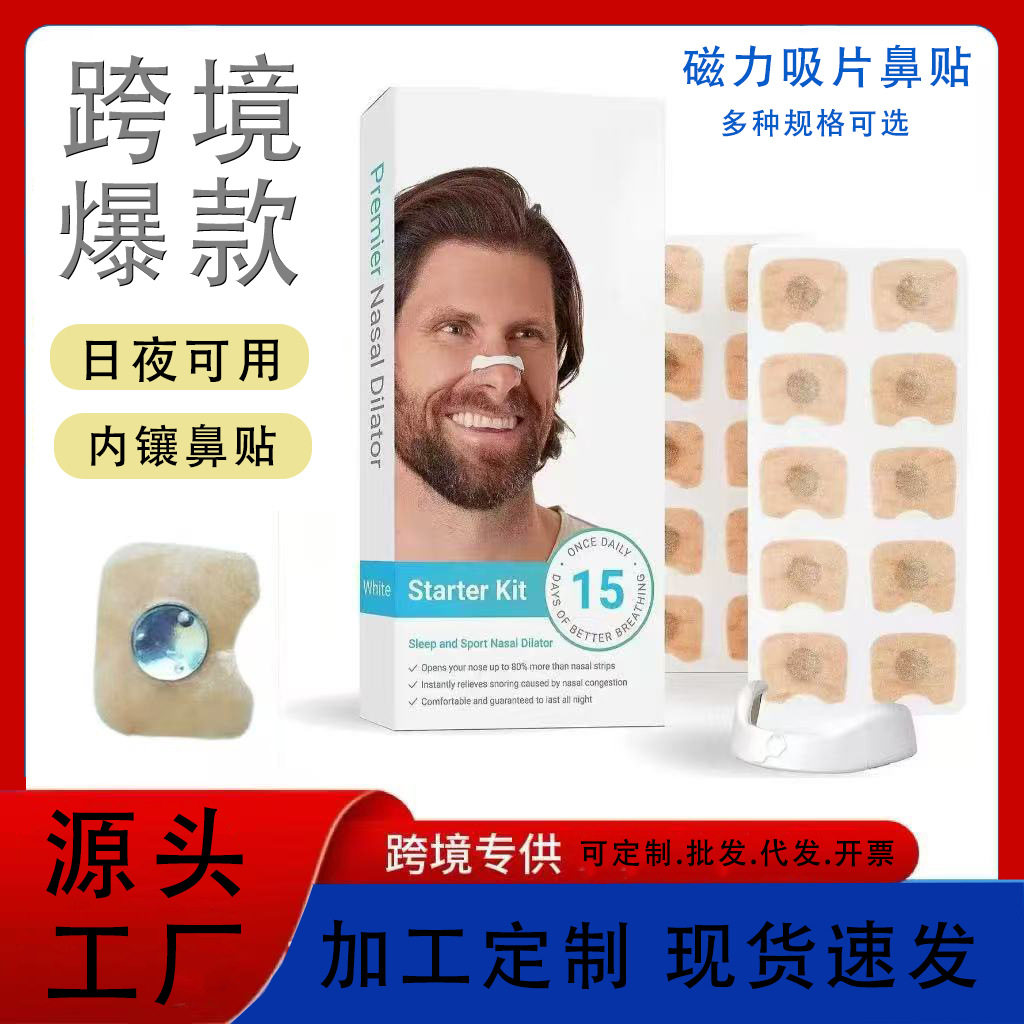 爆款鼻呼吸扩张器鼻塞运动通气鼻贴鼻孔磁性鼻腔鼻带止鼾神器