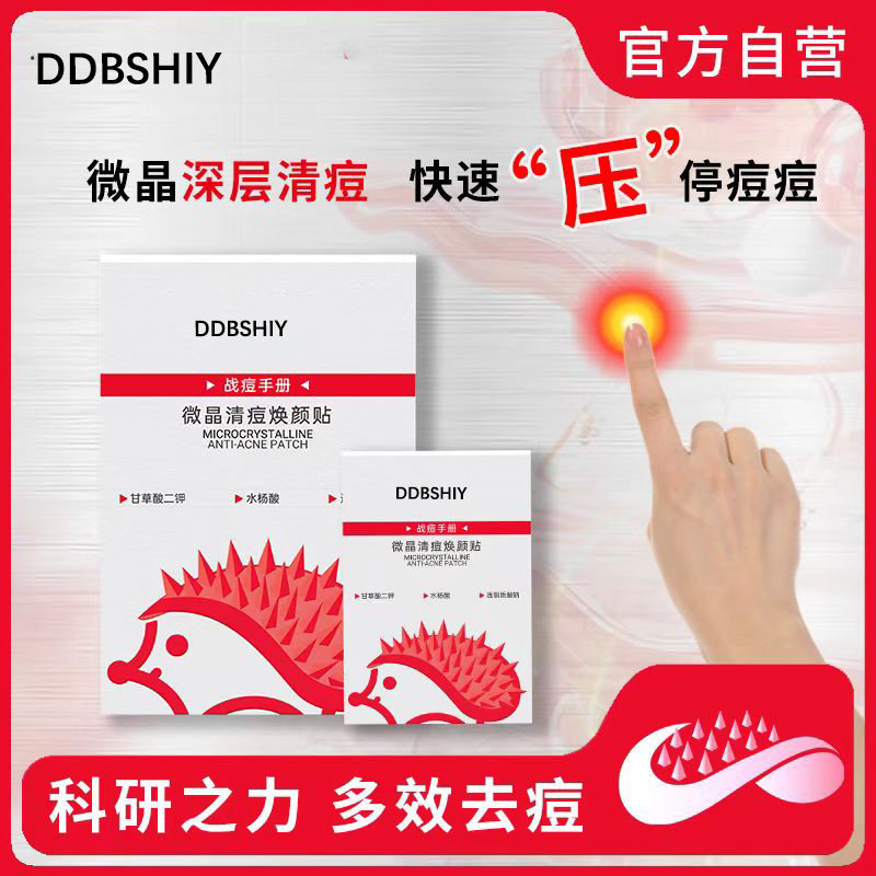 刺猬仔微晶清痘焕颜贴可溶性红肿祛痘隐形日夜隐形痘痘贴吸脓整片