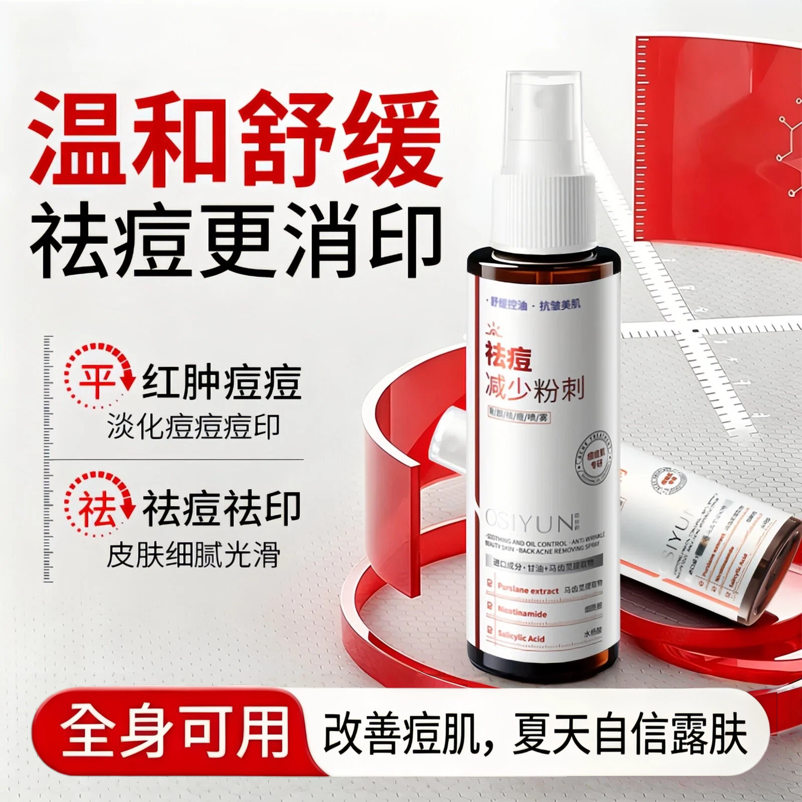 祛痘喷雾身体前胸后背痘痘控油水润保湿舒缓平滑提亮肤色
