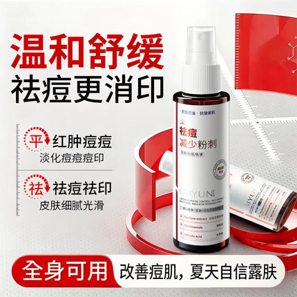 祛痘喷雾身体前胸后背痘痘控油水润保湿舒缓平滑提亮肤色