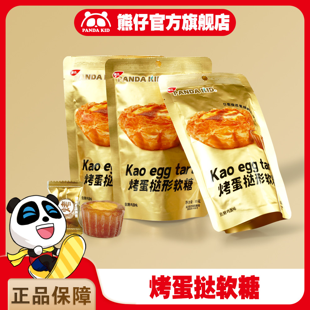PandaKid熊仔原创烤蛋挞软糖焦糖鸡蛋味休闲零食夹心网红爆款糖果