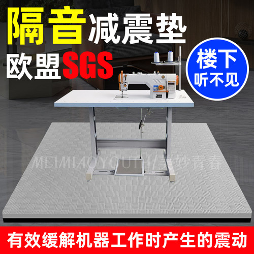 缝纫机防震隔音地垫减震静音消音垫电动垫子专用加厚保护家用楼层