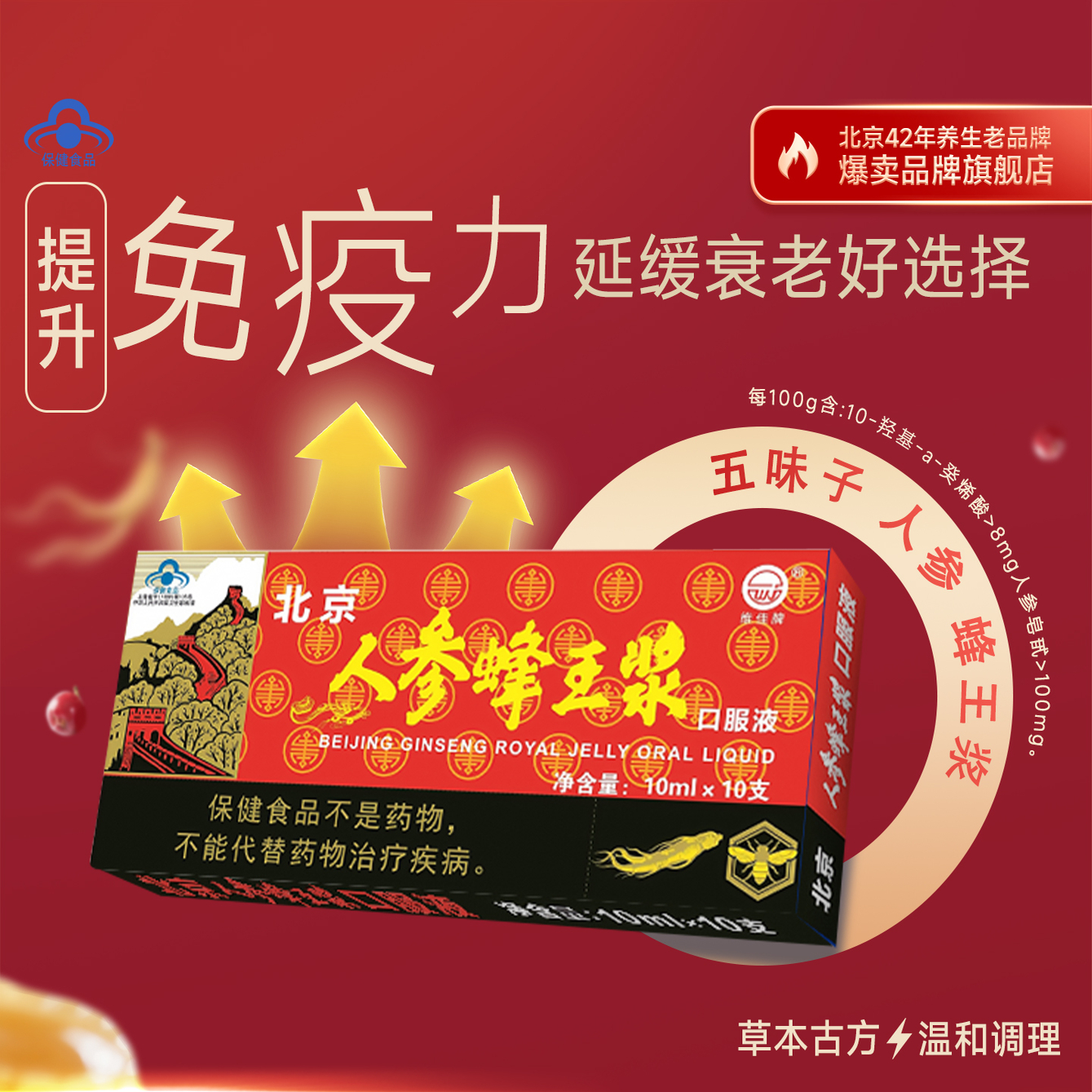 北京人参蜂王浆·维佳牌延缓衰老口服液中老年人免疫调节保健食品